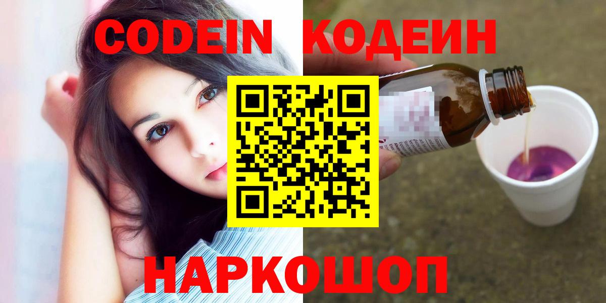 Лабинск  Кодеиновый сироп Lean напиток Lean (лин)  Кодеин Purple Drank  Вход с VPN 
